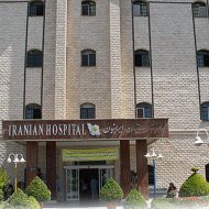 بیمارستان ایرانیان